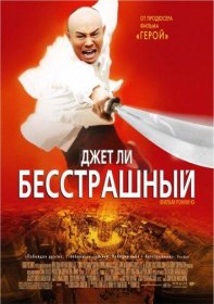 Постер Фильма Бесстрашный