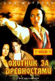 Постер Сериала Охотники за древностями