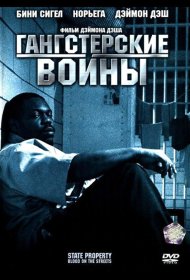 Постер Фильма Гангстерские войны