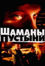 Постер Фильма Шаманы пустыни