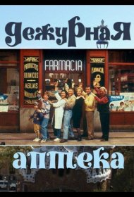 Постер Сериала Дежурная аптека