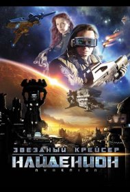 Постер Фильма Звездный крейсер Найденион