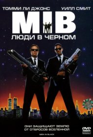 Постер Фильма Люди в черном