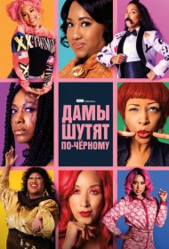 Постер Сериала Дамы шутят по-черному