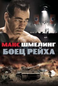 Постер Фильма Макс Шмелинг: Боец Рейха