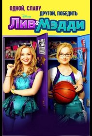 Постер Сериала Лив и Мэдди