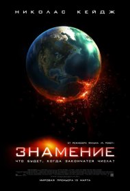 Постер Фильма Знамение