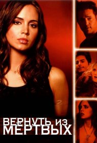 Постер Сериала Вернуть из мертвых