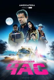Постер Сериала Комендантский час