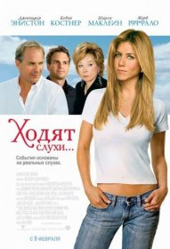 Постер Фильма Ходят слухи...