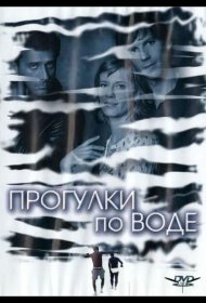 Постер Фильма Прогулки по воде