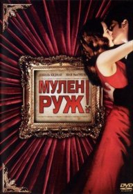 Постер Фильма Мулен Руж