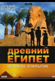 Постер Сериала BBC: Древний Египет. Великое открытие