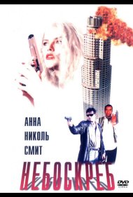Постер Фильма Небоскреб