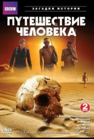 Постер Сериала BBC: Путешествие человека