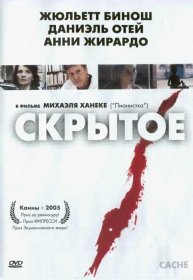 Постер Фильма Скрытое