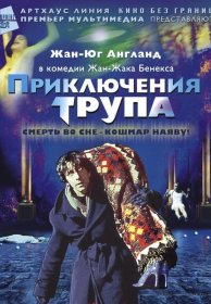 Постер Фильма Приключения трупа