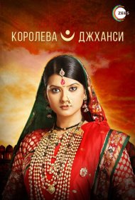 Постер Сериала Королева Джханси