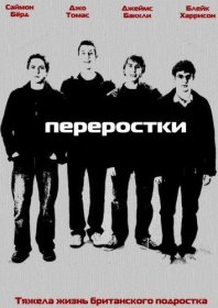 Постер Сериала Переростки
