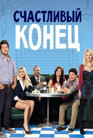 Постер Сериала Счастливый конец