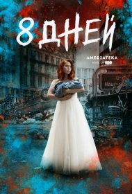 Постер Сериала Восемь дней