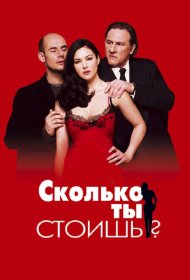 Постер Фильма Сколько ты стоишь?