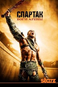 Постер Сериала Спартак: Боги арены