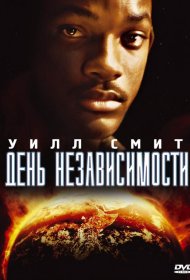 Постер Фильма День независимости