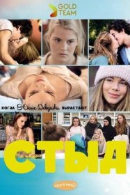 Постер Сериала СКАМ Германия