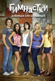 Постер Сериала Добиться или сломаться / Гимнастки
