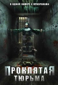 Постер Фильма Проклятая тюрьма