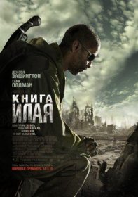 Постер Фильма Книга Илая