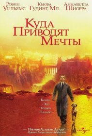 Постер Фильма Куда приводят мечты