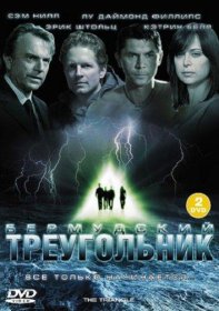 Постер Сериала Бермудский треугольник