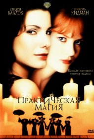 Постер Фильма Практическая магия