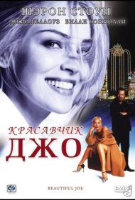 Постер Фильма Красавчик Джо