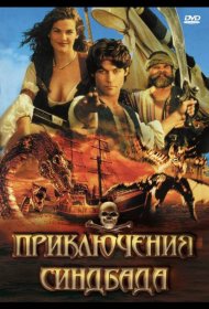 Постер Сериала Приключения Синдбада