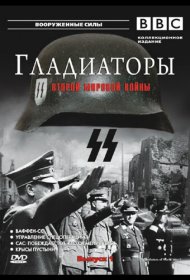 Постер Сериала Гладиаторы Второй мировой войны