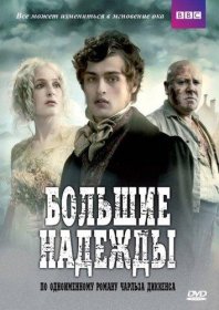 Постер Сериала Большие надежды