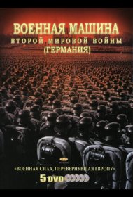 Постер Сериала Военная машина Второй мировой войны: Германия