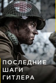 Постер Сериала Последние шаги Гитлера