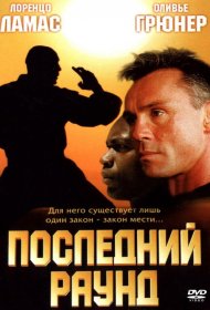 Постер Фильма Последний раунд