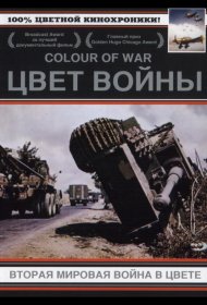 Постер Фильма Цвет войны: Вторая Мировая война в цвете