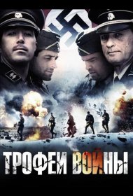 Постер Фильма Трофеи войны