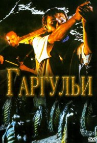 Постер Фильма Гаргульи