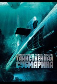 Постер Фильма Таинственная субмарина