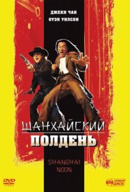 Постер Фильма Шанхайский полдень