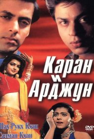 Постер Фильма Каран и Арджун