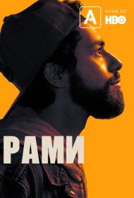 Постер Сериала Рами