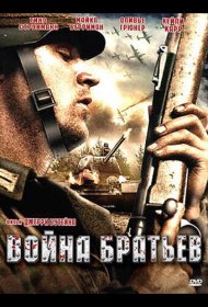Постер Фильма Война братьев